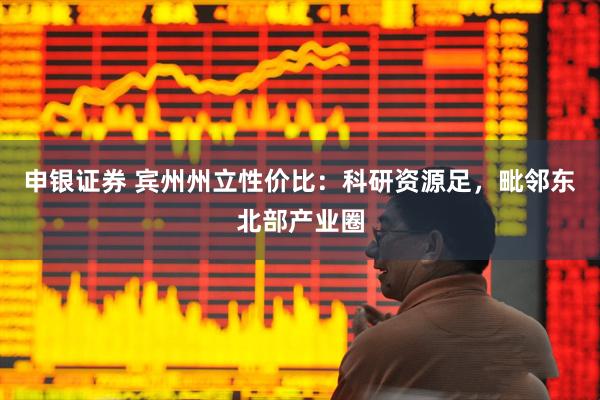 申银证券 宾州州立性价比：科研资源足，毗邻东北部产业圈